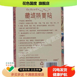 【天猫正品】天域藏药藏域肠胃贴 10贴装外用