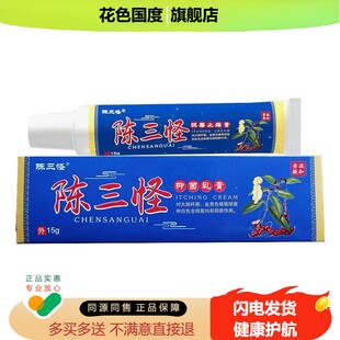 陈三怪抑菌乳膏天猫正品成人男女通用皮肤外用抑菌软膏电视同款