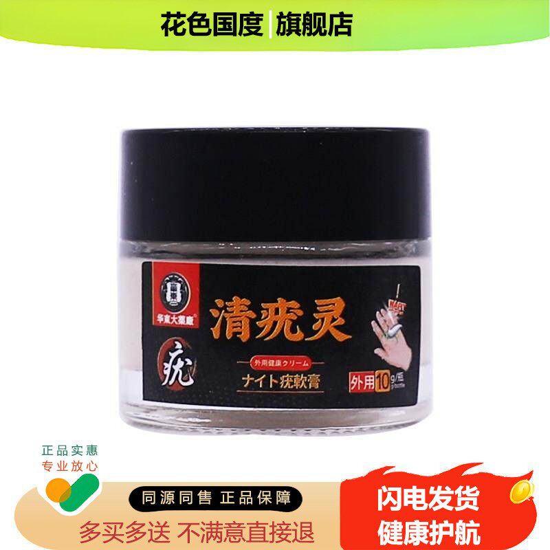 华东大药堂清疣灵外用保健膏10克皮肤外用护理软膏正品包邮买1送1
