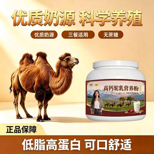 中老年高钙驼乳粉睡前一杯零蔗糖低骆驼营养粉散养正宗专用