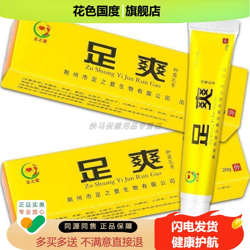 【天猫正品】足之爱足爽抑菌乳膏 20g 足之爱足爽草本软膏