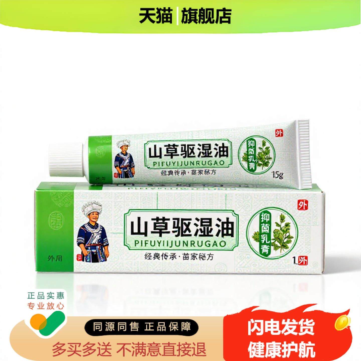 买1赠1山草驱湿油官方正品止痒止痛独家传承进口配方