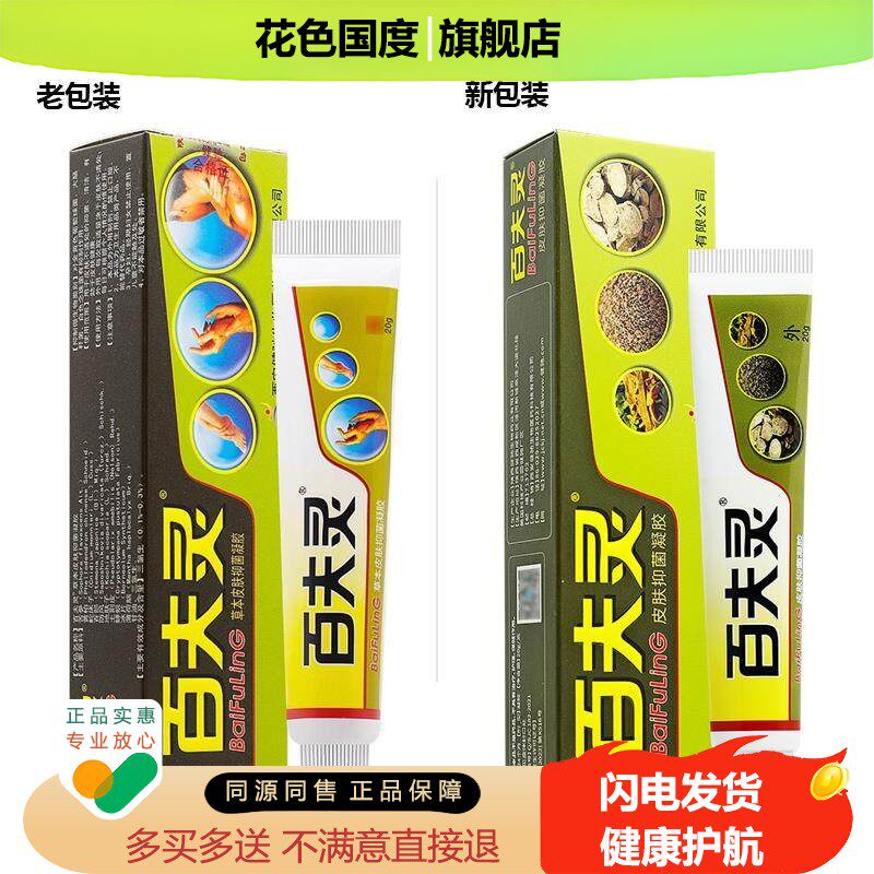 【官方正品】健驰百夫灵草本皮肤抑菌凝胶百肤灵乳膏外用软膏
