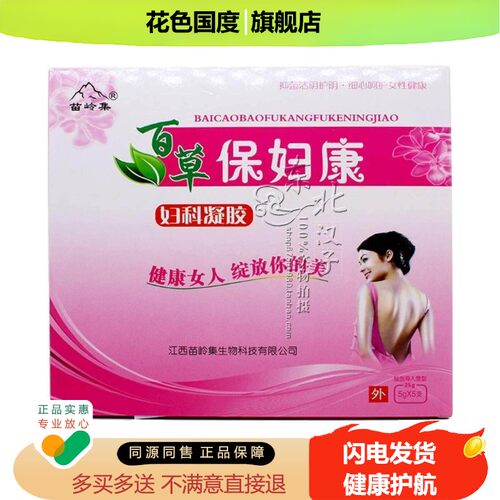 苗岭集百草保妇康妇科凝胶正品霉菌妇科保妇康栓剂抑菌凝胶