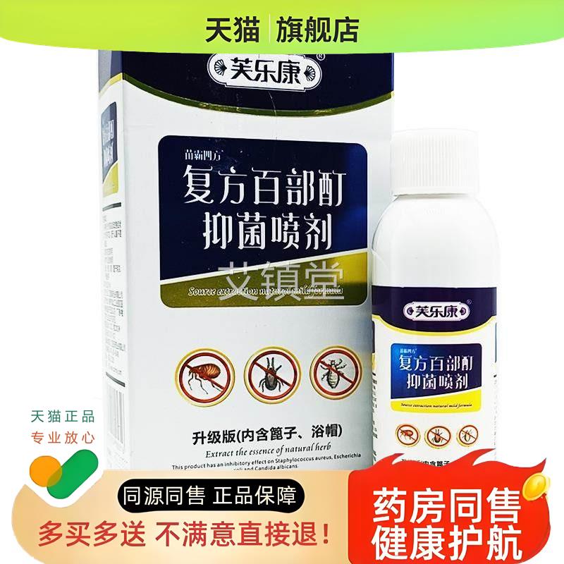 苗霸四方TJH方百部酊覆方百部酊抑人菌喷儿童成覆喷雾送篦剂子浴
