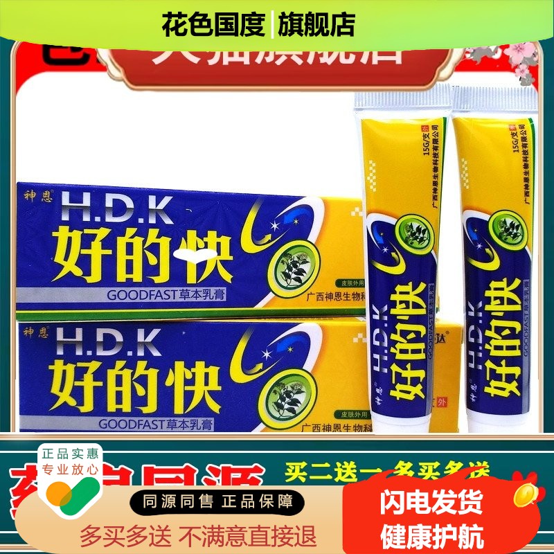 正品明尼舒达牌好的快草本乳膏买2送1/3送2包邮