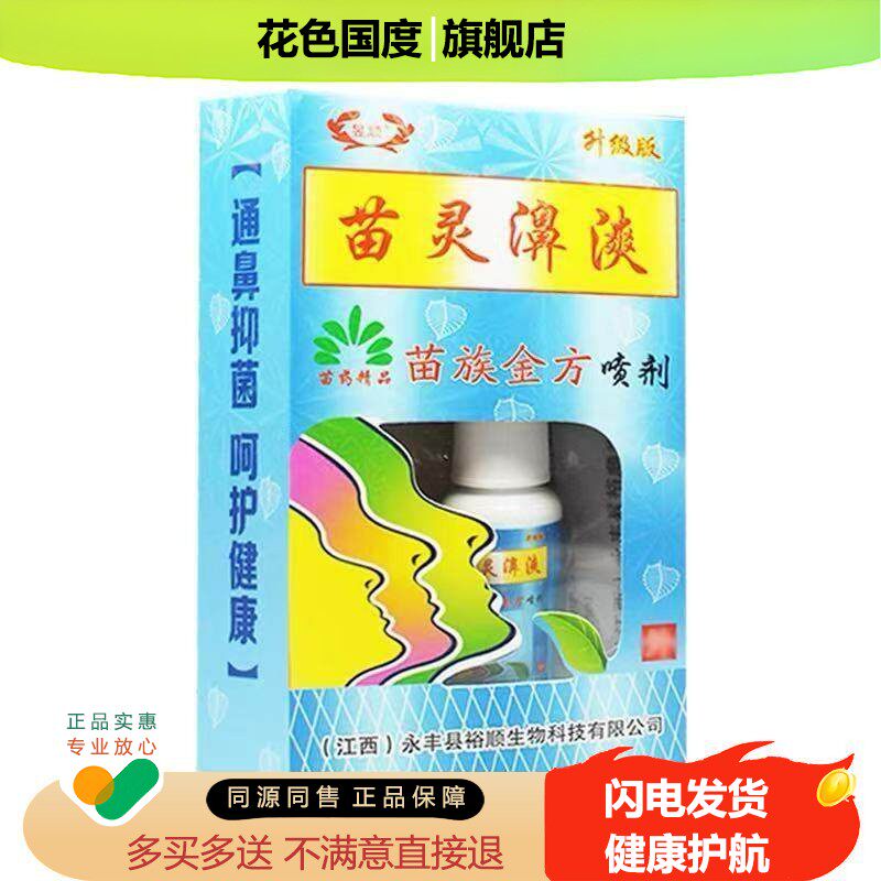 ⭐【正品】苗灵鼻爽喷剂鼻漺苗疆濞爽喷雾苗岭鼻通苗林鼻爽灵濞舒