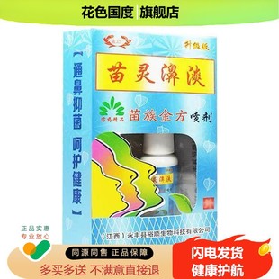 ⭐【正品】苗灵鼻爽喷剂鼻漺苗疆濞爽喷雾苗岭鼻通苗林鼻爽灵濞舒