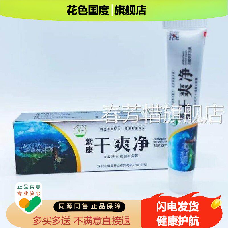 紫康舒克宁紫皲裂膏干爽净紫康线泰诺草本抑菌乳膏【下同款康】