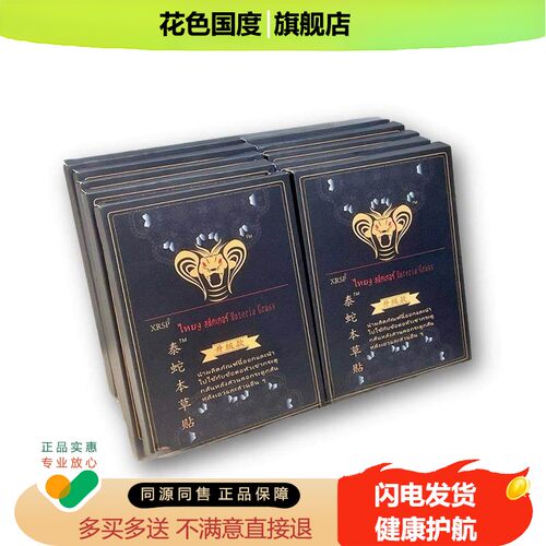 XRSP泰蛇本草贴升级款草本配方手脚疼痛身体护理贴5贴/盒