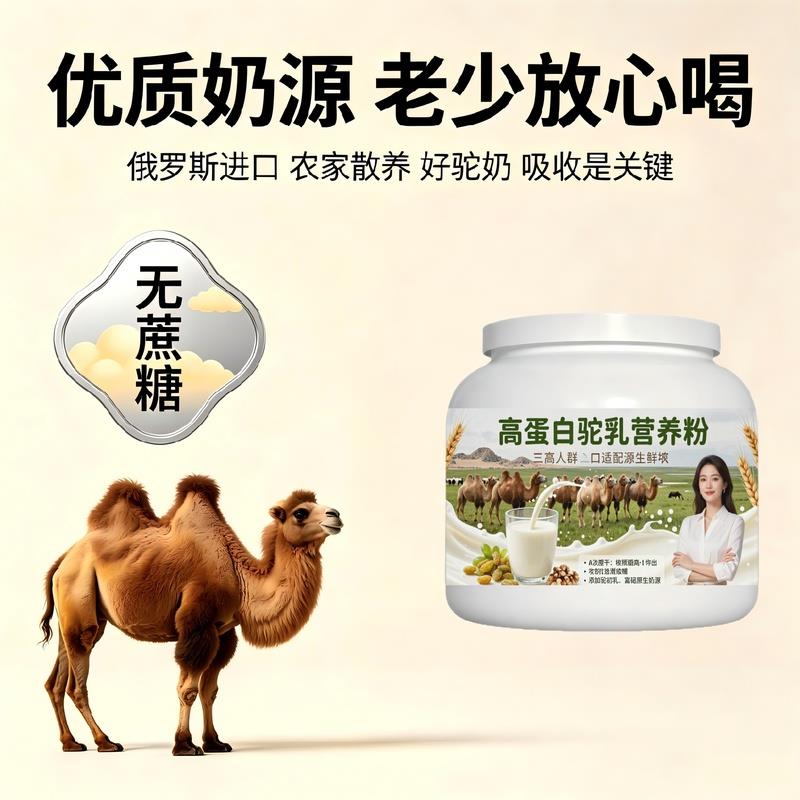 日常饮食人群高蛋白驼乳粉居家食补均衡营养驼乳粉沙漠正品初乳
