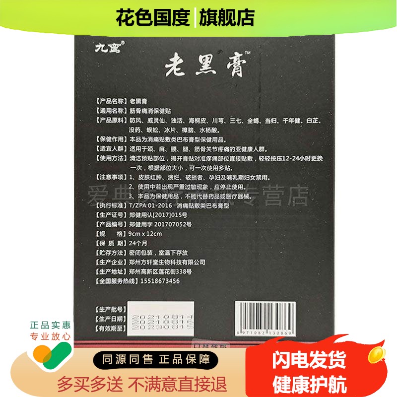 【买2送1】九鸾老黑膏12贴/盒老黑膏