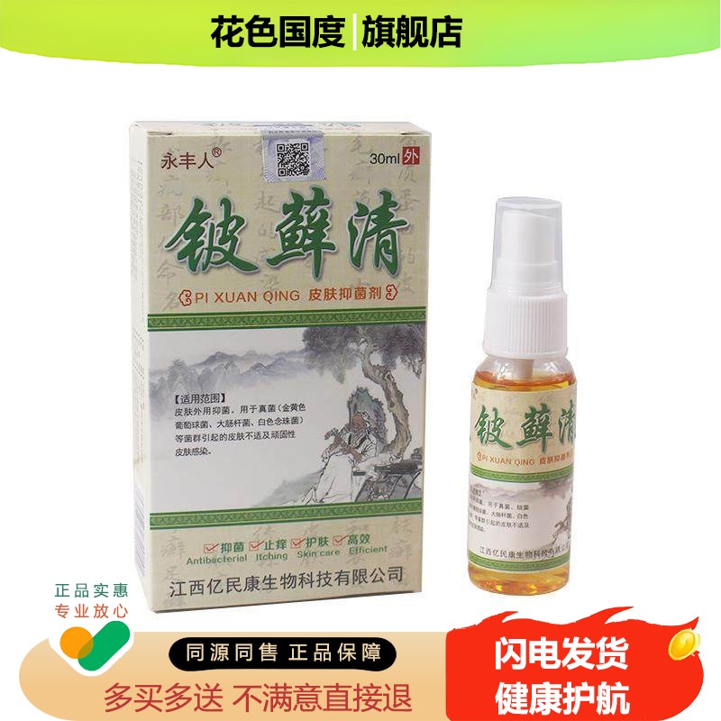 买2送1买3送2永丰人肤藓清喷剂30ml皮肤瘙痒起癣红i肿缓解正品
