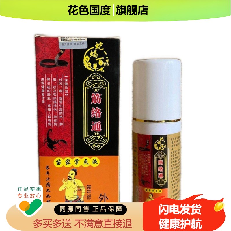 正品颈肩腰腿膝盖骨质增生跌打疼痛喷剂蛇蝎百草筋络通喷剂