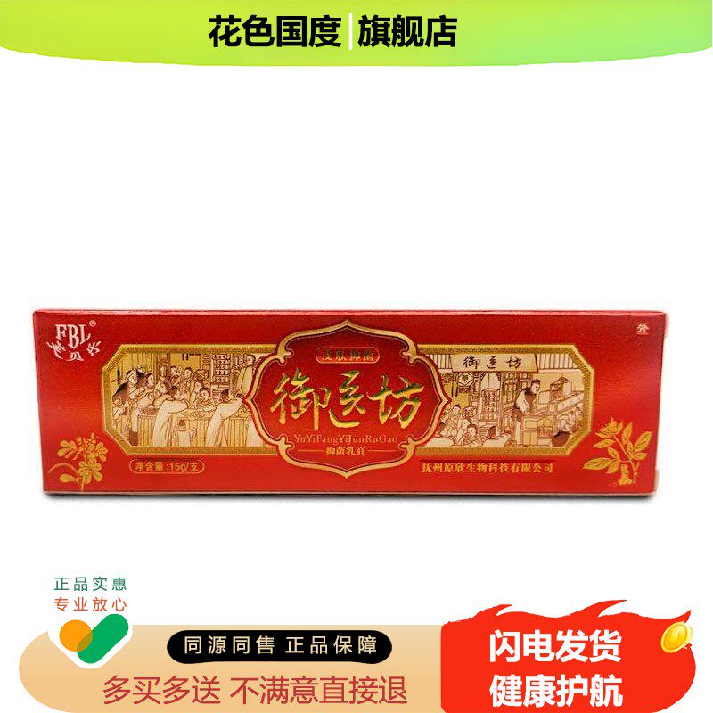 【买1送1/2支11.5】芙贝乐御医坊抑菌乳膏皮肤外用软膏旗舰店正品