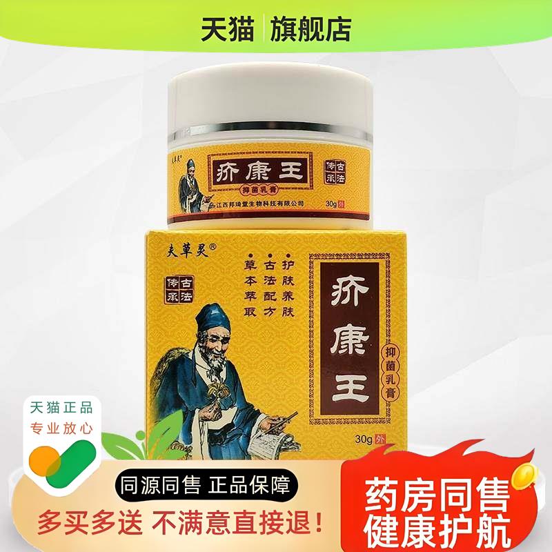 【买 2送1】夫草灵疥康王乳膏30g/盒原苗霸狼疥康王
