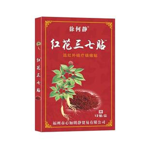 正品 徐何静红花三七贴远红外磁疗镇痛贴 12贴/袋