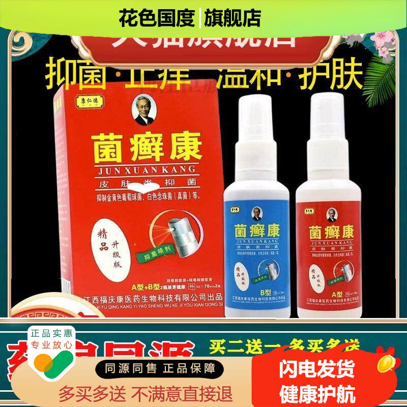 康仁德菌癣康喷剂皮肤类护理肤痒灵