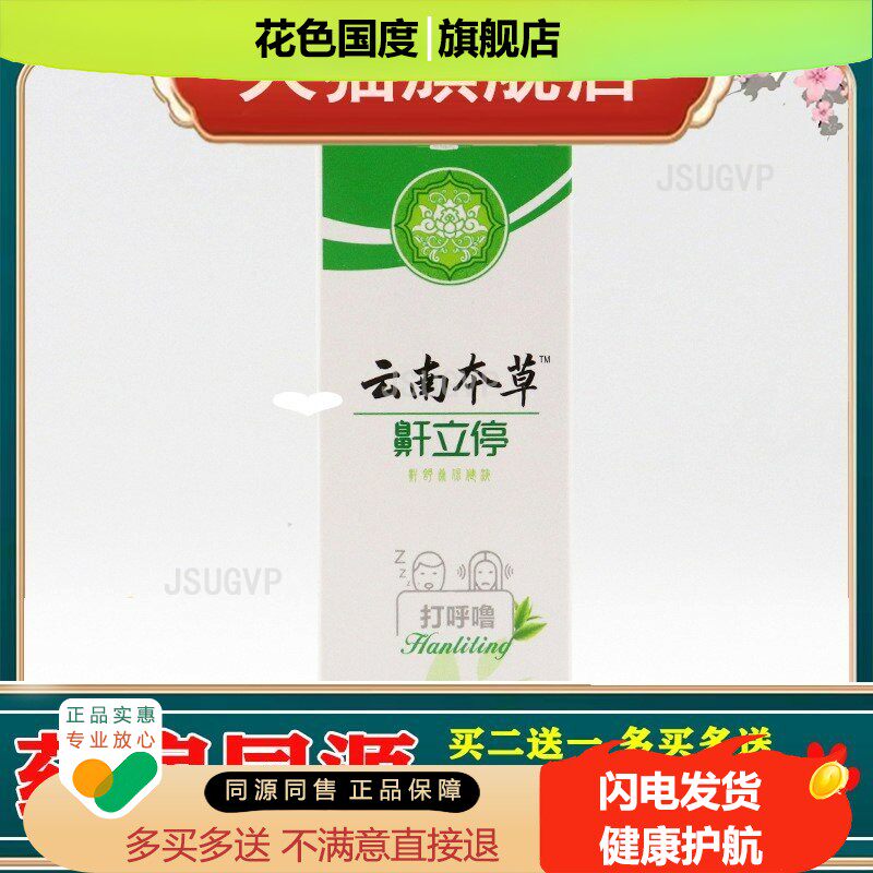 云南本草鼾立停打呼噜止鼾器防止打鼾防呼噜医本草鼾立停喷剂