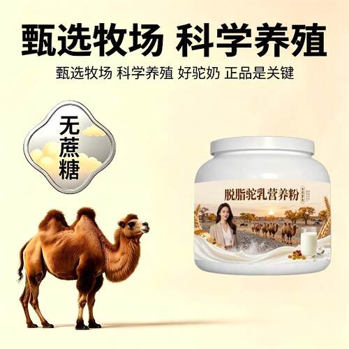 脱脂驼乳粉日常冲饮多维低驼奶粉直供官方品牌初乳