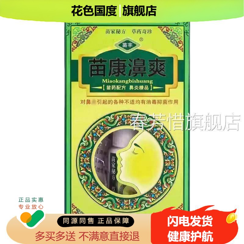 苗丰苗康鼻爽喷剂 苗康濞草本抑菌鼻剂喷爽喷雾 1639
