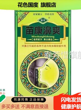 苗丰苗康鼻爽喷剂 苗康濞草本抑菌鼻剂喷爽喷雾 1639