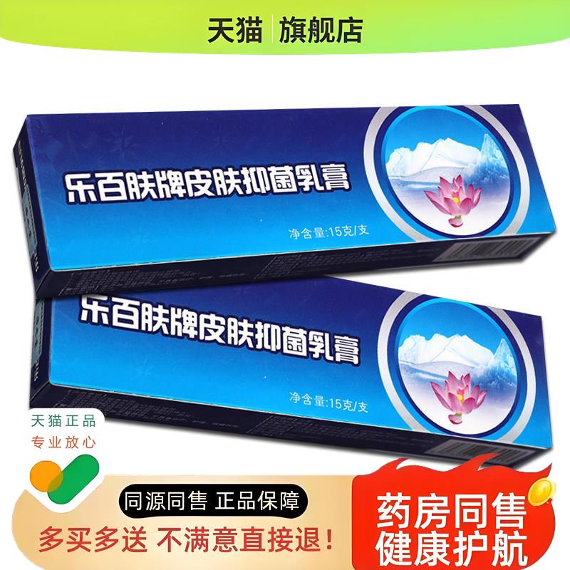 【买1送1】乐百肤乳膏15g/支皮肤外用草本护理软膏