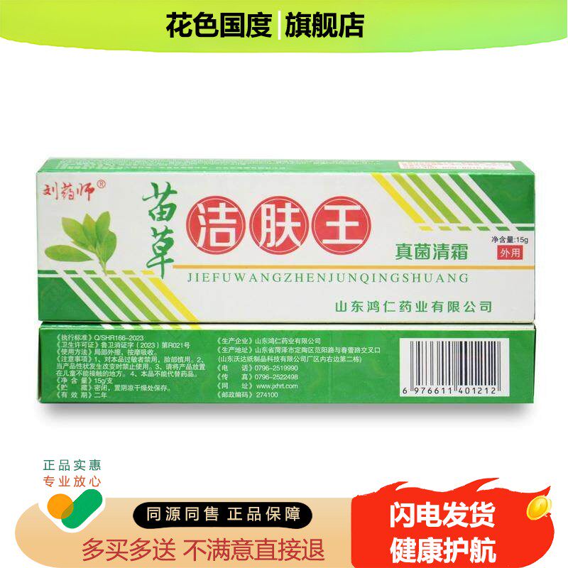 【正品保障 买 1送1】苗草洁肤王抑菌软膏 刘药师苗草洁肤王乳膏