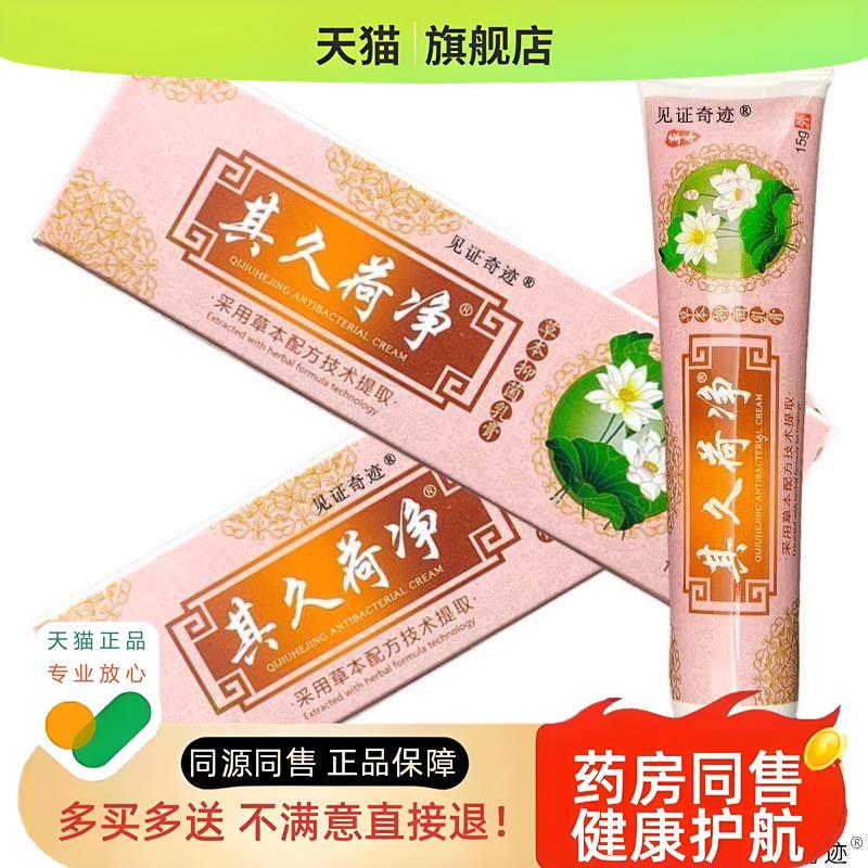 其久荷净乳膏15g皮肤干 干燥痒外用护理草本软膏见证奇迹