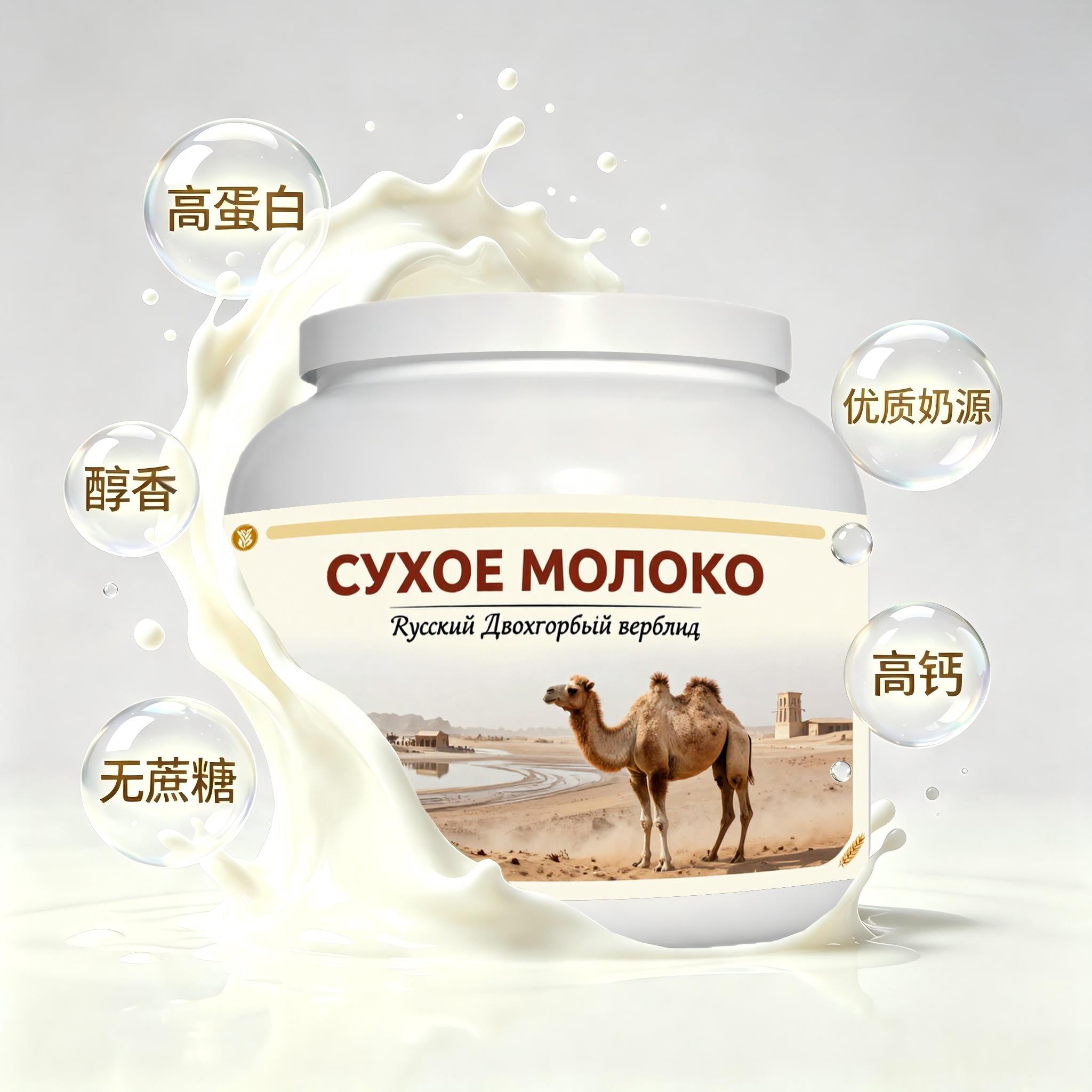 俄罗斯原装进口上乘奶源高钙驼奶粉便携餐点儿童自然奶香粉质匀净