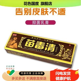 苗林苗毒清草本抑菌乳膏正品外用皮肤痒蚊虫叮咬抗敏止痒软膏