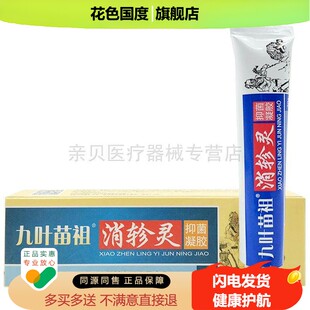 【3支40元】九叶苗祖消轸灵20g