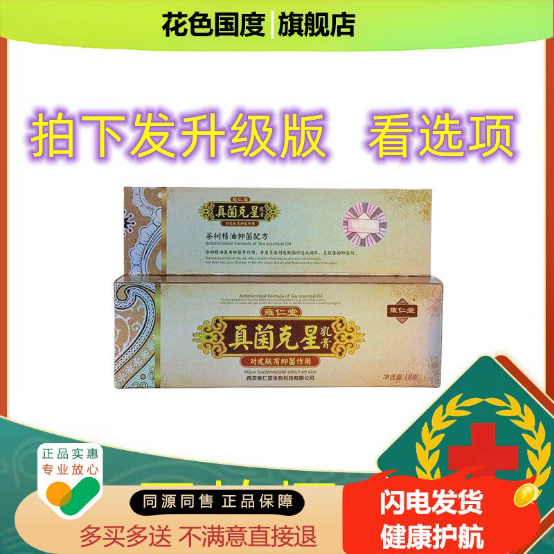 新装雍仁堂 真菌克星乳膏抑菌膏升级版真肤克星买3送1买5送28916
