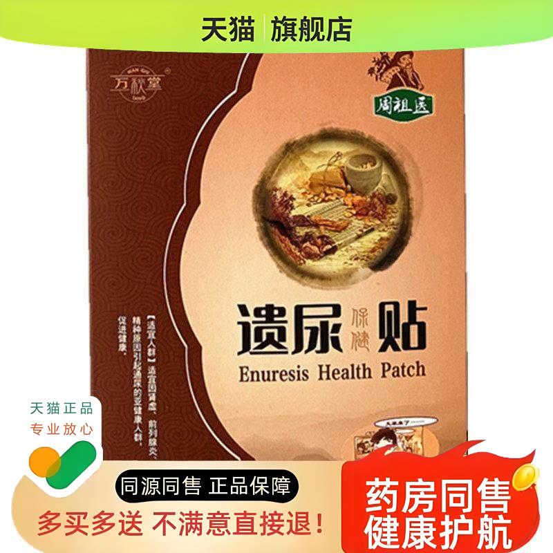 遗尿贴肚脐贴保健贴穴位贴漏尿贴儿童成人老人遗尿贴