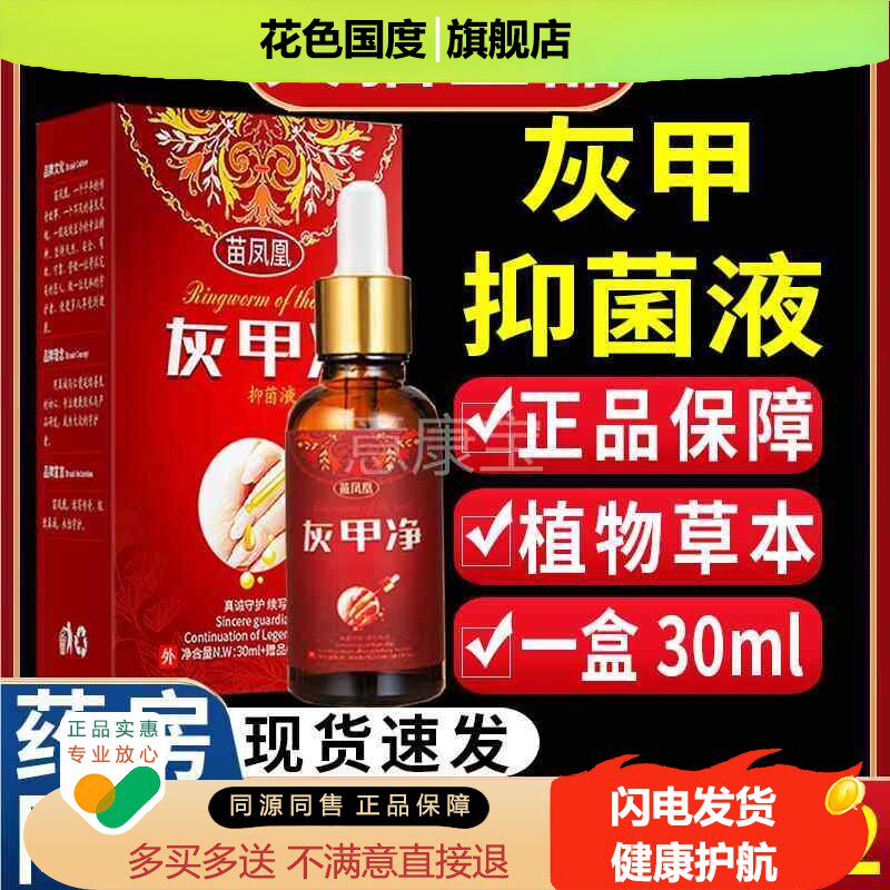 苗凤凰灰甲净菌液【1天猫正品】仙花灰指甲抑菌护理盒/3凤0mPSTlC