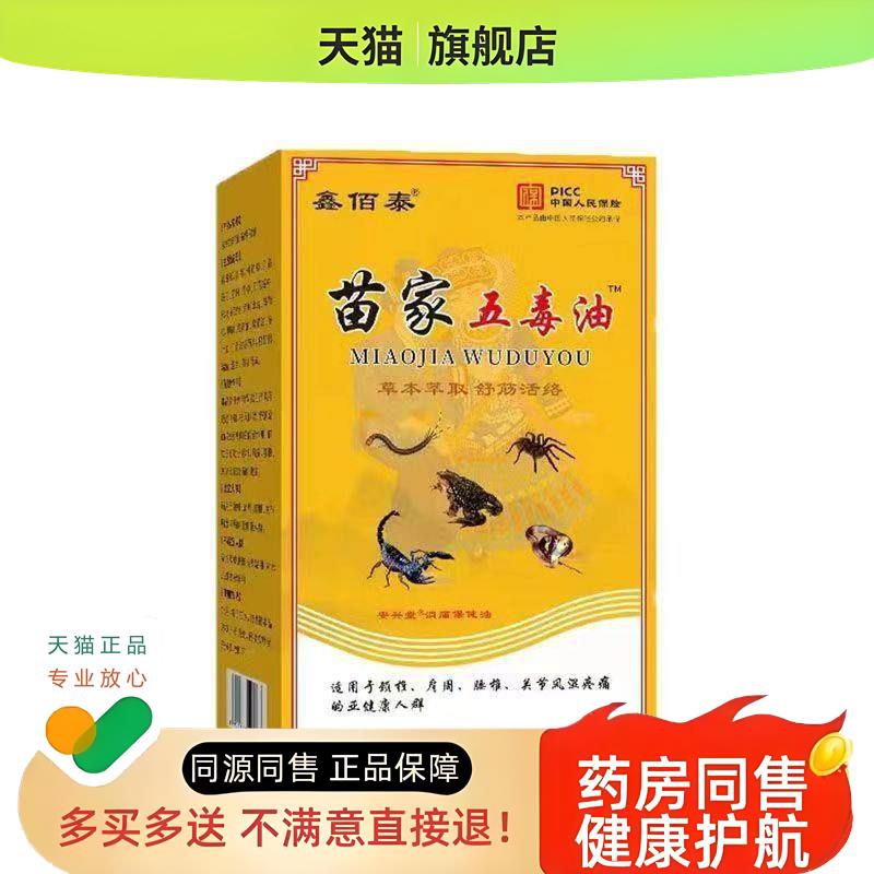 鑫佰泰苗家五毒油25ml/瓶【天猫】肩周颈椎腰腿膝盖不适