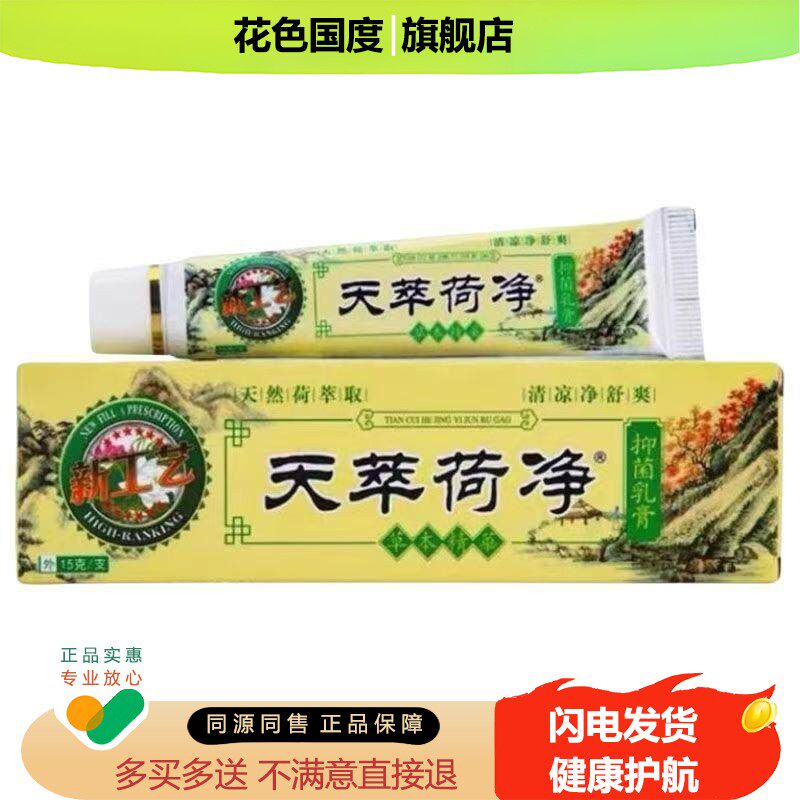 正品防伪天萃荷净草本抑菌乳膏成人外用皮肤软膏官方旗舰店天翠