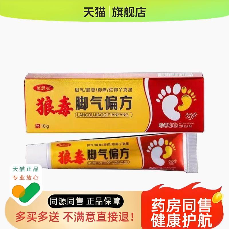 【买二送一/买三送二】萬想灵狼毒脚,气偏方乳膏18g