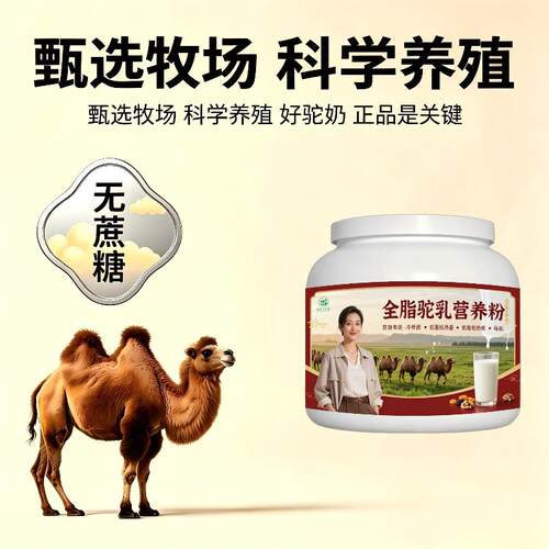 人群全脂驼乳粉囤货家庭装零蔗糖高蛋白驼奶冲调粉厂家直销官方认