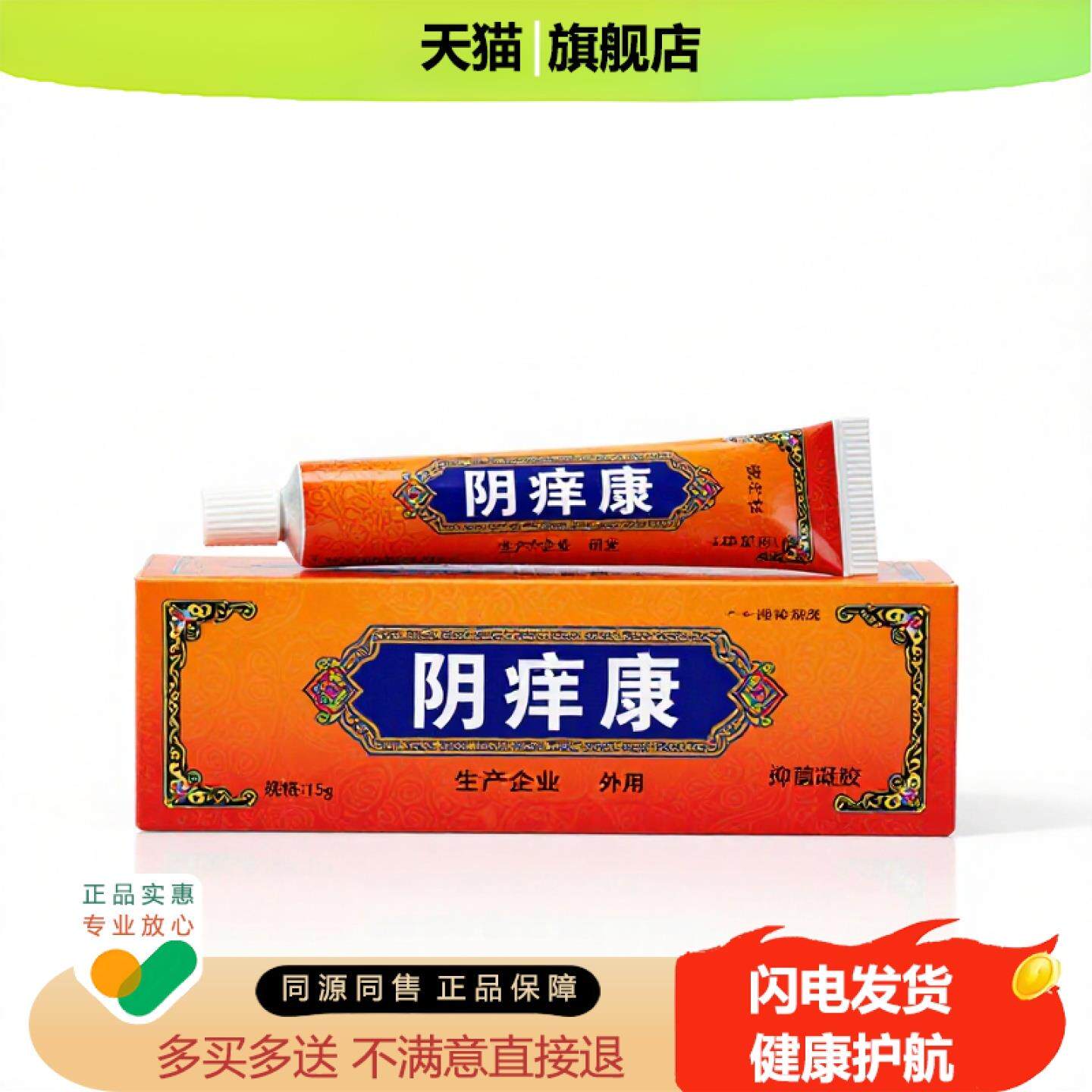 买1赠1阴痒康官方正品止痒独家传承进口配方酸胀烫伤止咳
