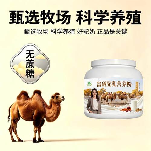 中老年富硒驼乳粉日常冲饮口感醇厚驼奶冲调粉厂家直销正品初乳配
