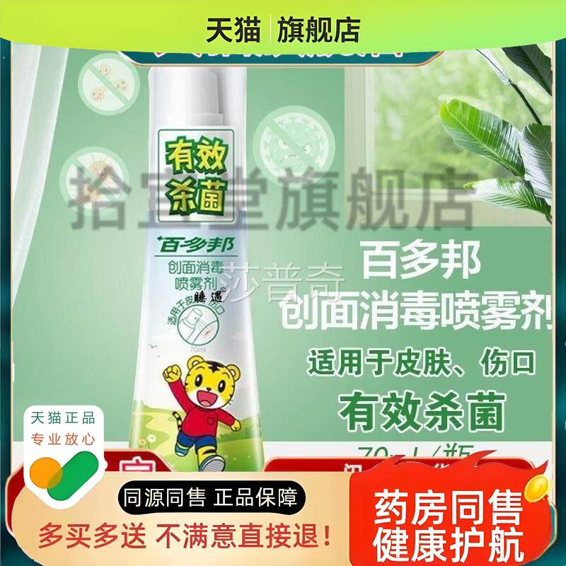 百多创面消毒喷雾剂伤口邦皮肤毒喷剂儿童成人70消ml/瓶