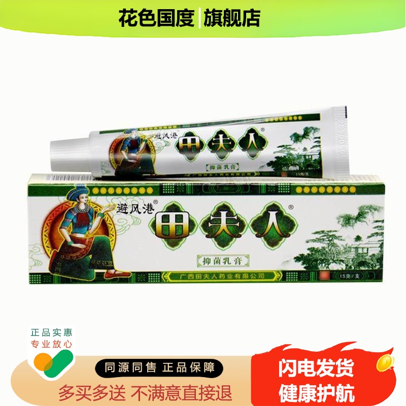 避风港田夫人抑菌乳膏皮肤外用止痒苗夫人软膏旗舰店江西正品
