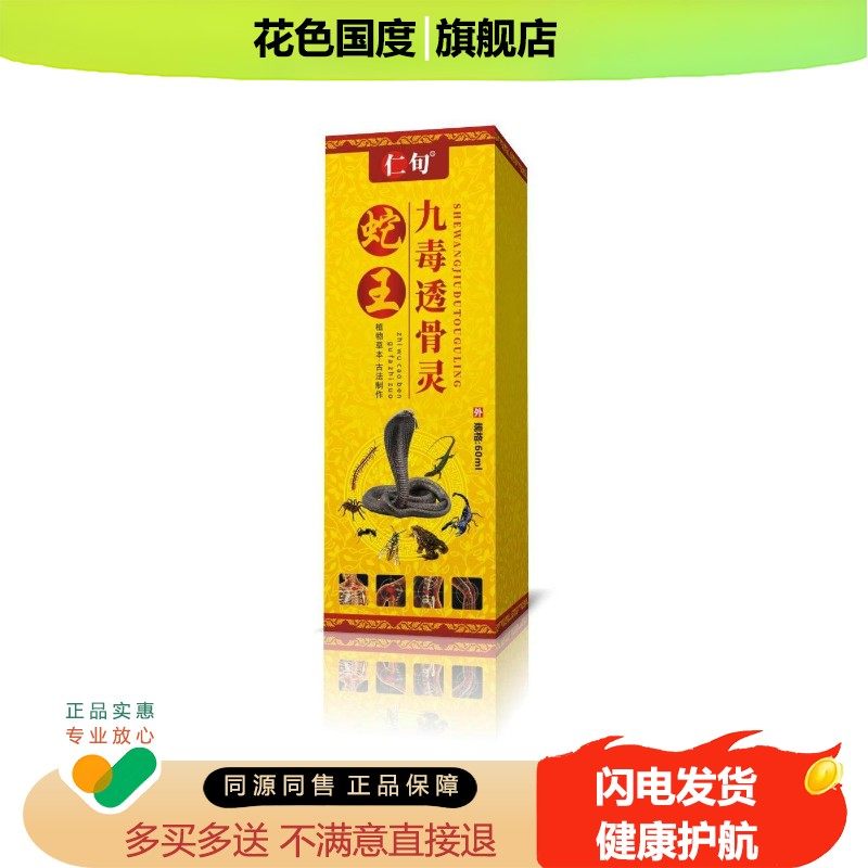 蛇王九毒透骨液喷剂中药酒跌打酒颈椎腰椎膝盖疼痛