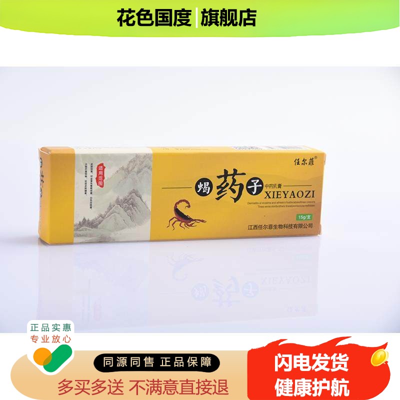 任尔菲蝎药子软膏正品官方旗舰店中草乳膏皮肤外用蝎药子抑菌软膏