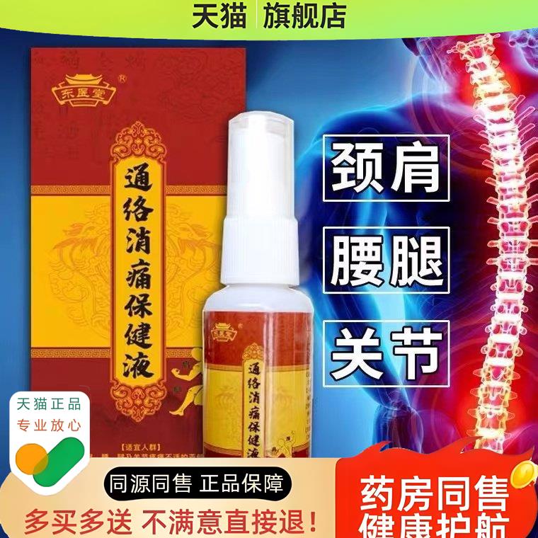 东医堂通络消痛保健液颈椎腰椎艾灸液膝盖温灸艾灸液
