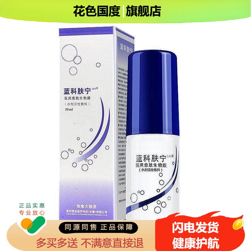 蓝科肤宁 愈肤生物膜 水剂活性敷料 60ml