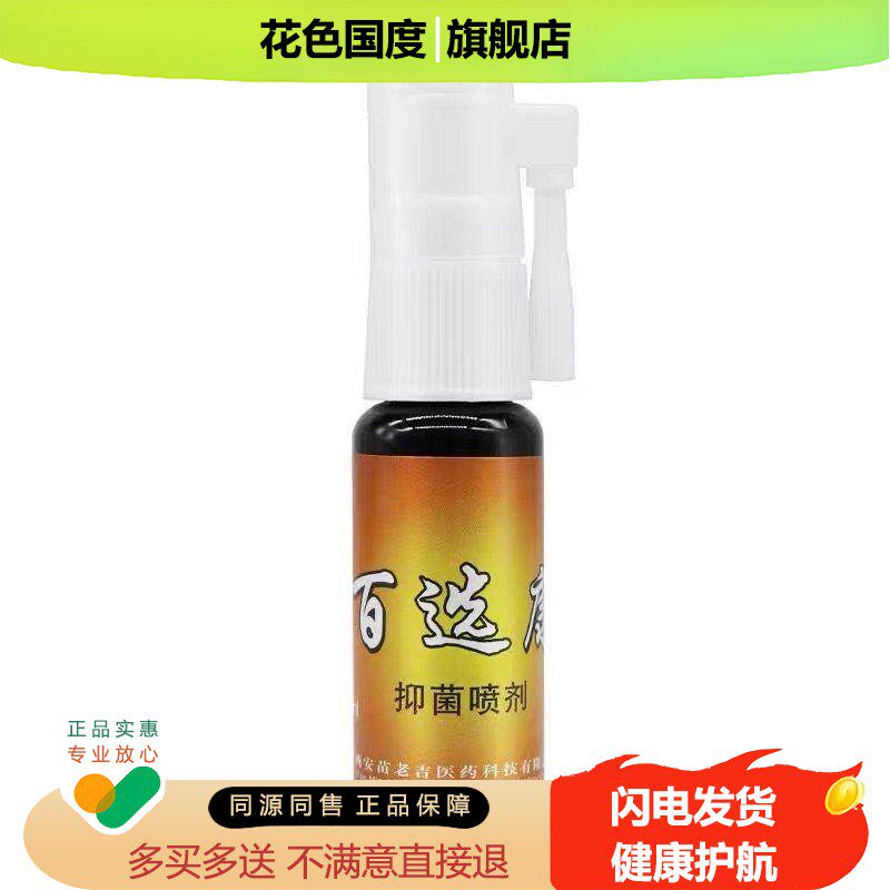 买1送1/买2送3/苗水百鲜康喷剂正品百选康百康百癣康抑菌喷雾