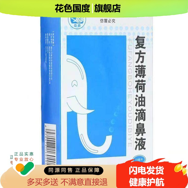 中豹薄荷油滴鼻液正品薄荷脑滴鼻净鼻塞鼻膏干燥通气喷雾儿童