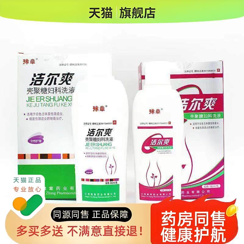 洁尔爽壳聚糖妇科洗液非妇科去外阴下身痒凝胶